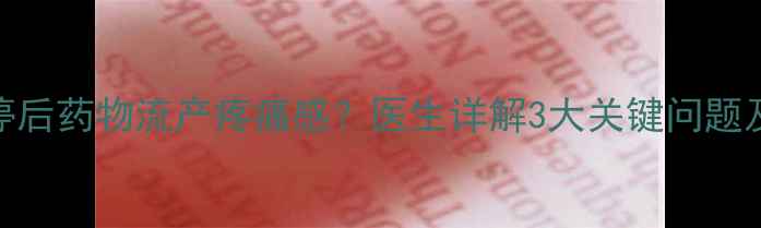 图片 孕早期胎停后药物流产疼痛感？医生详解3大关键问题及缓解措施