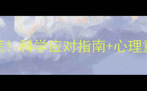 图片 孕早期胚胎停育别慌！科学应对指南+心理重建+复诊全攻略🌸1