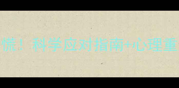 图片 孕早期胚胎停育别慌！科学应对指南+心理重建+复诊全攻略🌸2