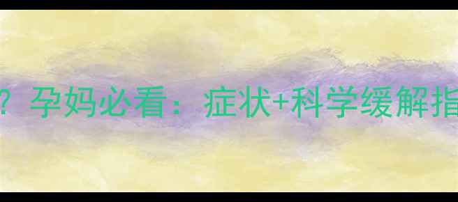 图片 孕早期胸闷气短怎么办？孕妈必看：症状+科学缓解指南（附权威医生建议）
