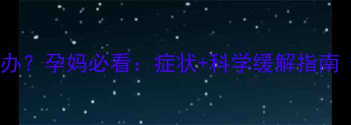 图片 孕早期胸闷气短怎么办？孕妈必看：症状+科学缓解指南（附权威医生建议）1