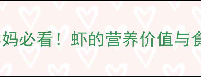 图片 孕早期能吃虾吗？孕妈必看！虾的营养价值与食用指南及潜在风险1