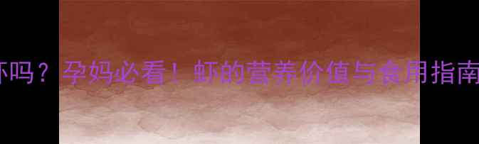 图片 孕早期能吃虾吗？孕妈必看！虾的营养价值与食用指南及潜在风险2