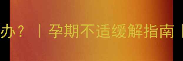 图片 孕早期脑勺疼怎么办？｜孕期不适缓解指南｜附详细护理方法1