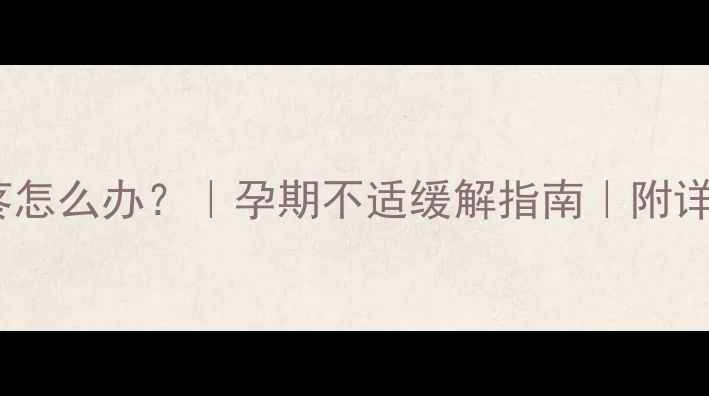 图片 孕早期脑勺疼怎么办？｜孕期不适缓解指南｜附详细护理方法2