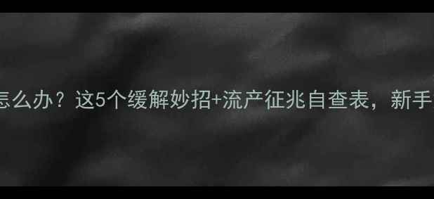图片 孕早期腰酸怎么办？这5个缓解妙招+流产征兆自查表，新手妈妈必看！2