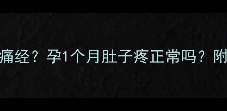 图片 孕早期腹痛像痛经？孕1个月肚子疼正常吗？附缓解妙招🤰❓