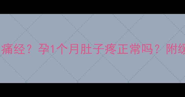 图片 孕早期腹痛像痛经？孕1个月肚子疼正常吗？附缓解妙招🤰❓1