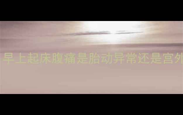 图片 孕早期腹痛预警！早上起床腹痛是胎动异常还是宫外孕？附自救指南2