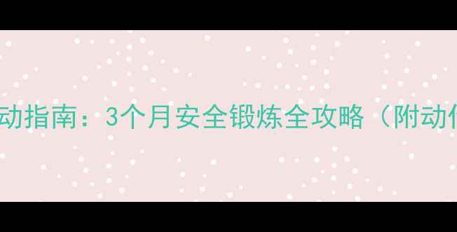 图片 孕早期运动指南：3个月安全锻炼全攻略（附动作图解）1