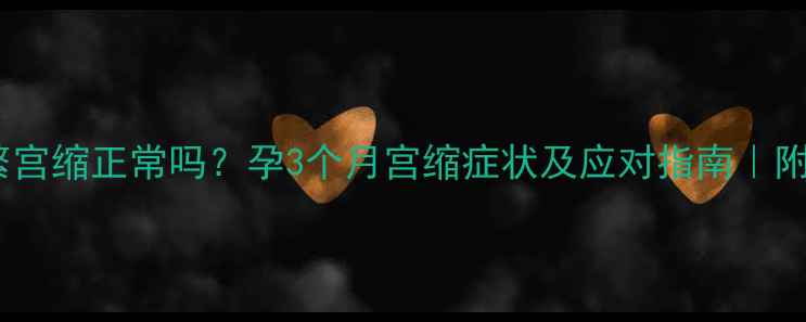 图片 孕早期频繁宫缩正常吗？孕3个月宫缩症状及应对指南｜附专家建议2