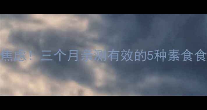 图片 孕早期食欲不振别焦虑！三个月亲测有效的5种素食食谱+营养搭配攻略2