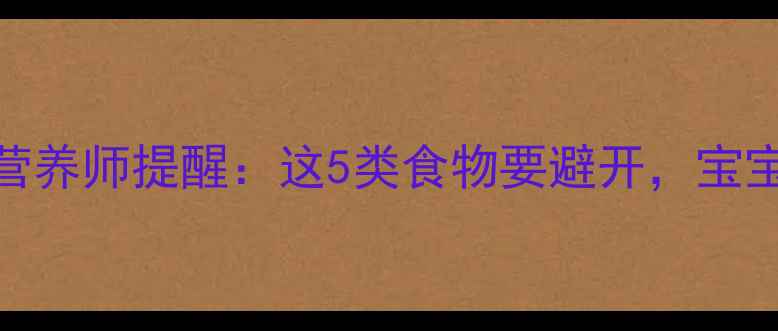 图片 孕早期饮食禁忌清单｜营养师提醒：这5类食物要避开，宝宝健康从孕吐期开始守护