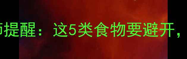 图片 孕早期饮食禁忌清单｜营养师提醒：这5类食物要避开，宝宝健康从孕吐期开始守护2