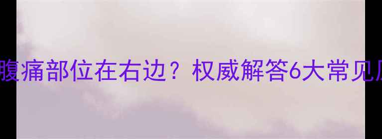 图片 孕早期（3-12周）腹痛部位在右边？权威解答6大常见原因+胎儿安全指南