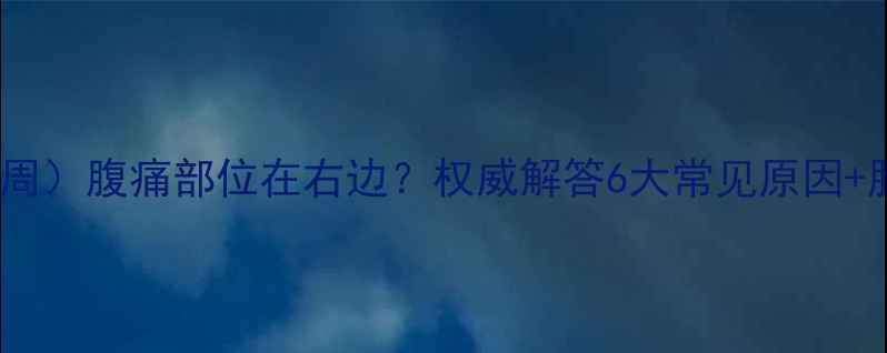 图片 孕早期（3-12周）腹痛部位在右边？权威解答6大常见原因+胎儿安全指南2