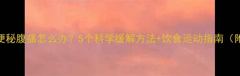 图片 孕晚期便秘腹痛怎么办？5个科学缓解方法+饮食运动指南（附食谱）