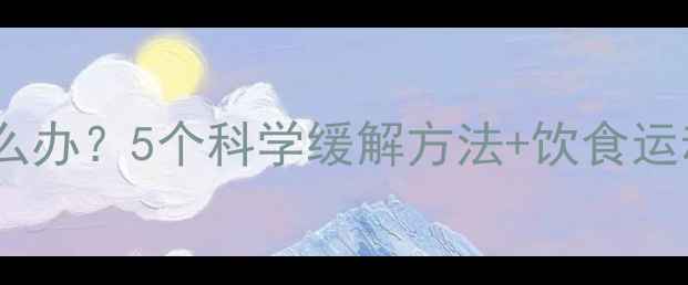 图片 孕晚期便秘腹痛怎么办？5个科学缓解方法+饮食运动指南（附食谱）2