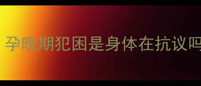 图片 孕晚期失眠怎么办？孕晚期犯困是身体在抗议吗？5个科学应对方法