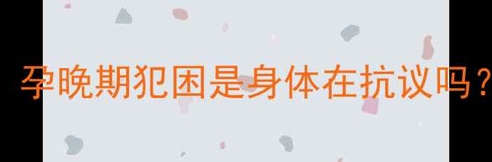 图片 孕晚期失眠怎么办？孕晚期犯困是身体在抗议吗？5个科学应对方法2