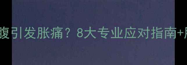图片 孕晚期宝宝频繁踢腹引发胀痛？8大专业应对指南+胎动异常预警信号2