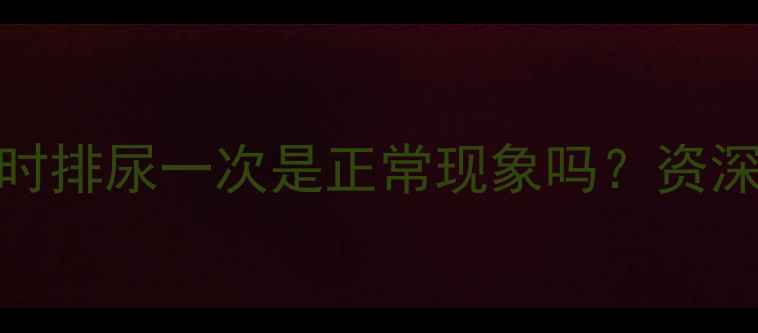 图片 孕晚期尿频频繁？每小时排尿一次是正常现象吗？资深产科医生教你应对技巧