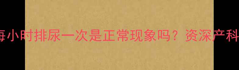 图片 孕晚期尿频频繁？每小时排尿一次是正常现象吗？资深产科医生教你应对技巧2