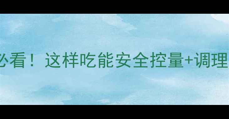 图片 孕晚期羊水过多必看！这样吃能安全控量+调理体质（附食谱）1