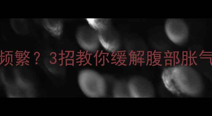 图片 孕晚期胀气+胎动频繁？3招教你缓解腹部胀气，守护胎儿健康2