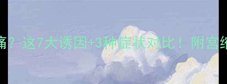 图片 孕晚期规律性腹痛？这7大诱因+3种症状对比！附宫缩前兆判断指南✨