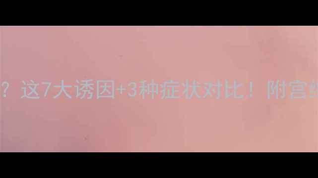 图片 孕晚期规律性腹痛？这7大诱因+3种症状对比！附宫缩前兆判断指南✨1