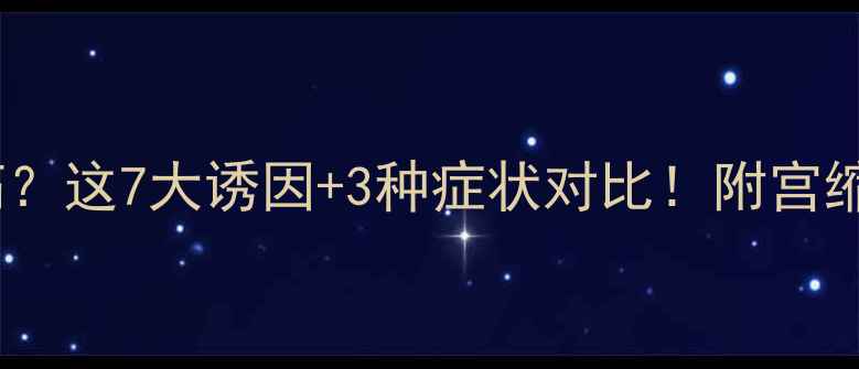 图片 孕晚期规律性腹痛？这7大诱因+3种症状对比！附宫缩前兆判断指南✨2