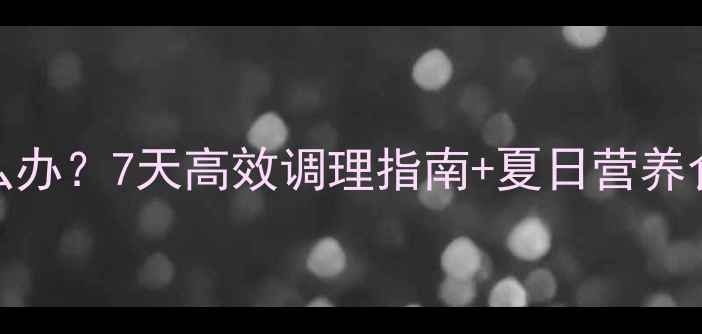图片 孕晚期食欲不振怎么办？7天高效调理指南+夏日营养食谱（附医生建议）