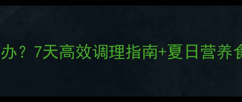 图片 孕晚期食欲不振怎么办？7天高效调理指南+夏日营养食谱（附医生建议）2