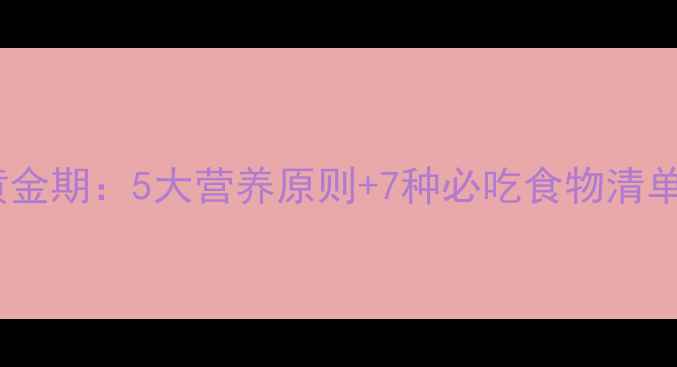 图片 孕晚期饮食黄金期：5大营养原则+7种必吃食物清单（附食谱）2
