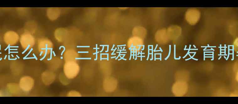 图片 孕期21周失眠怎么办？三招缓解胎儿发育期孕妇焦虑失眠