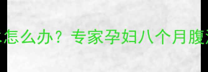 图片 孕期28周腹泻拉水怎么办？专家孕妇八个月腹泻原因及应对措施