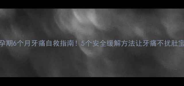 图片 孕期6个月牙痛自救指南！5个安全缓解方法让牙痛不扰肚宝