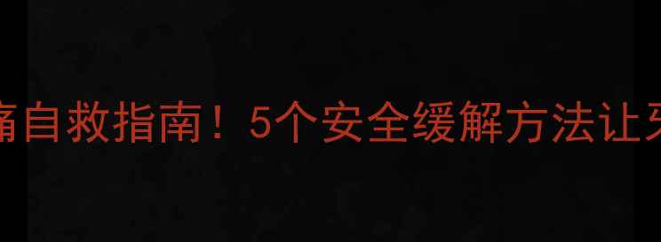 图片 孕期6个月牙痛自救指南！5个安全缓解方法让牙痛不扰肚宝1