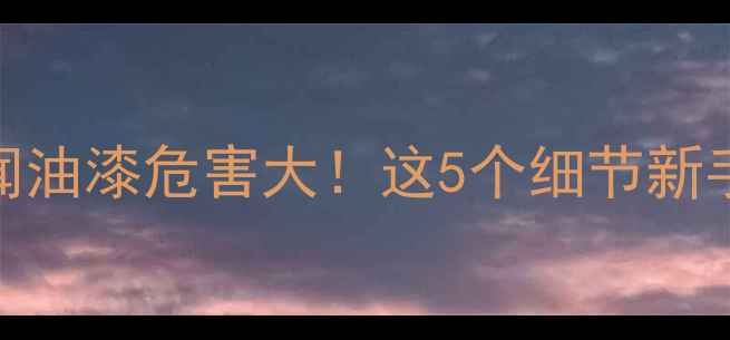 图片 孕期6个月闻油漆危害大！这5个细节新手妈妈必看1