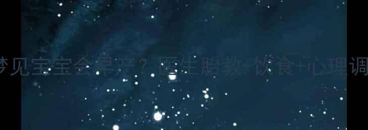 图片 孕期7个月梦见宝宝会早产？医生胎教+饮食+心理调节全攻略🤰