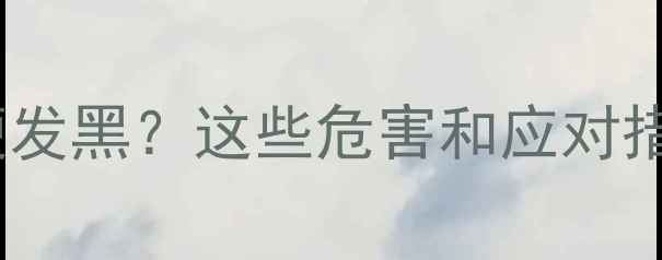 图片 孕期8个月大便发黑？这些危害和应对措施妈妈必看！
