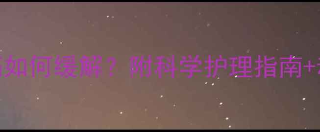 图片 孕期七个月腰背痛如何缓解？附科学护理指南+动作示范（附图）