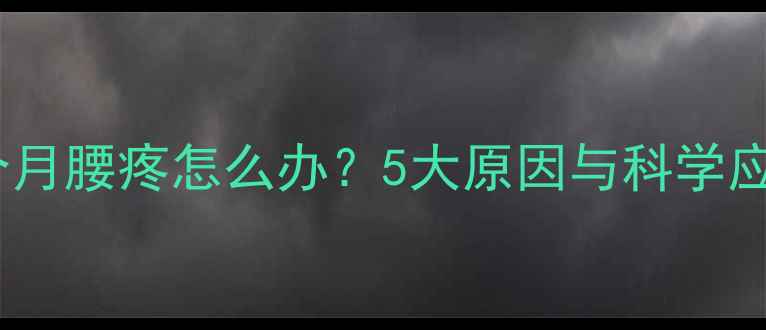 图片 孕期三个月腰疼怎么办？5大原因与科学应对指南2