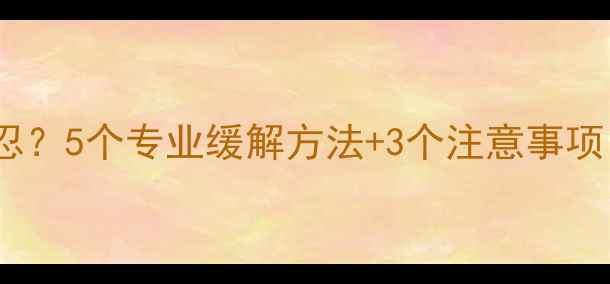 图片 孕期三个月腰痛难忍？5个专业缓解方法+3个注意事项，为准妈妈收藏！1