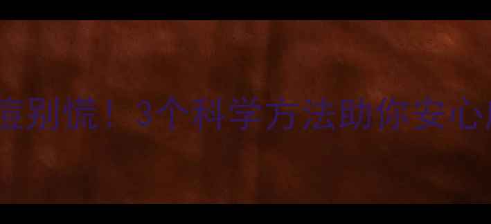 图片 孕期下巴爆痘别慌！3个科学方法助你安心度过孕中期1