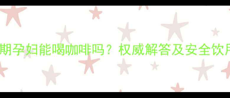 图片 孕期中期孕妇能喝咖啡吗？权威解答及安全饮用指南2