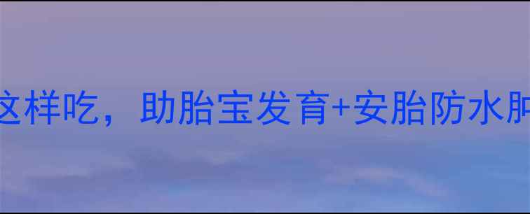 图片 孕期中期必吃！冬瓜这样吃，助胎宝发育+安胎防水肿（附3道黄金食谱）1
