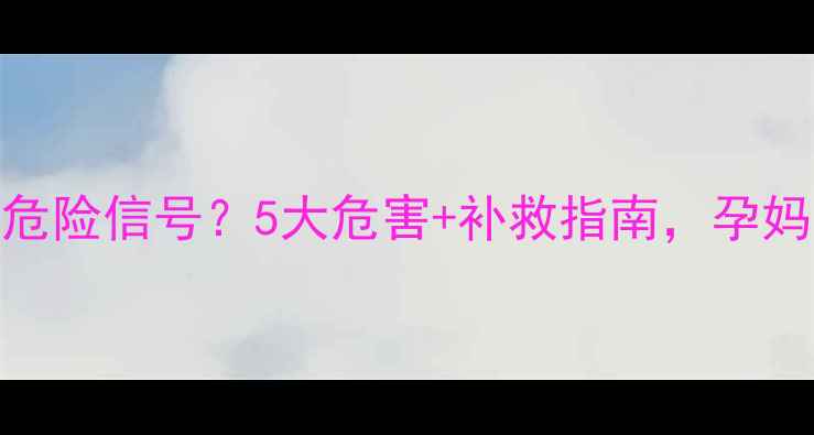 图片 孕期久坐=危险信号？5大危害+补救指南，孕妈必看！🌸2