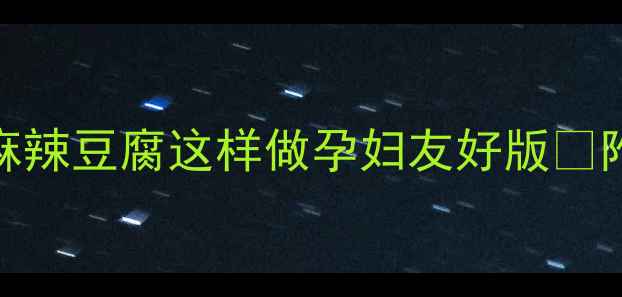图片 孕期也能吃辣！麻辣豆腐这样做孕妇友好版✅附营养师认证食谱